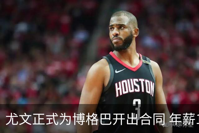尤文正式为博格巴开出合同 年薪1000万合同3年