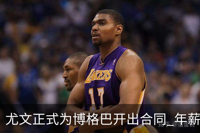 尤文正式为博格巴开出合同 年薪1000万合同3年
