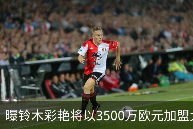 曝铃木彩艳将以3500万欧元加盟大巴黎 随后租借至尤文一年