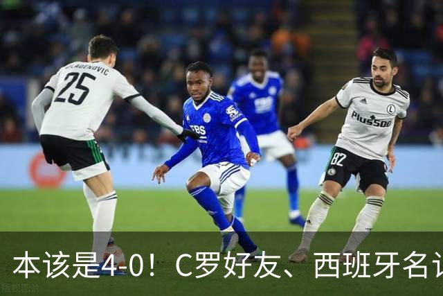 本该是4-0！C罗好友、西班牙名记赛后批阿根廷，称两队不在同档次