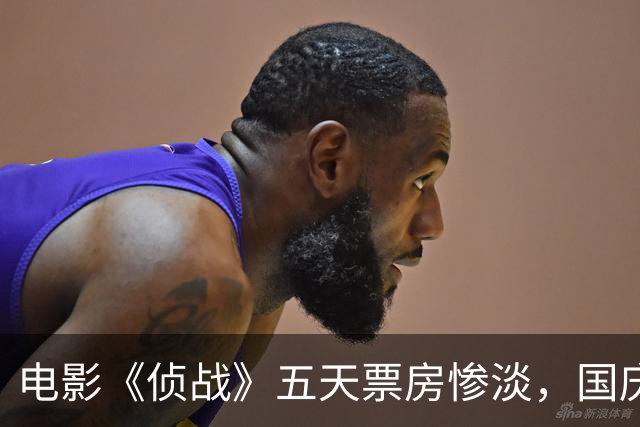 电影《侦战》五天票房惨淡，国庆档口气一转，撤档再出奇招