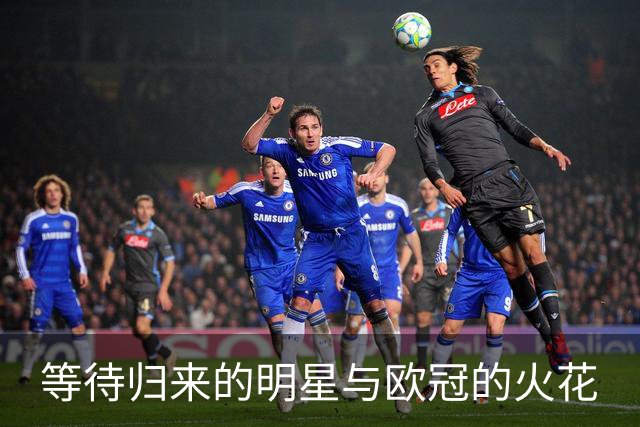 等待归来的明星与欧冠的火花