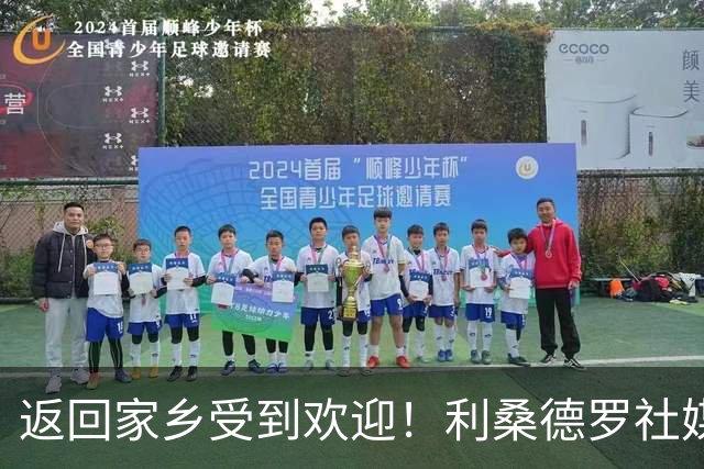 返回家乡受到欢迎！利桑德罗社媒：感谢大家，将永远珍藏这份回忆