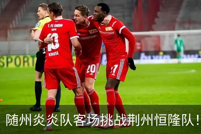 随州炎炎队客场挑战荆州恒隆队！比分最终定格0：5